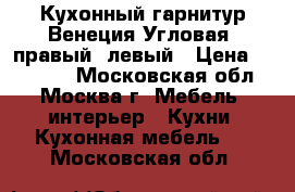 Кухонный гарнитур Венеция Угловая, правый, левый › Цена ­ 19 500 - Московская обл., Москва г. Мебель, интерьер » Кухни. Кухонная мебель   . Московская обл.